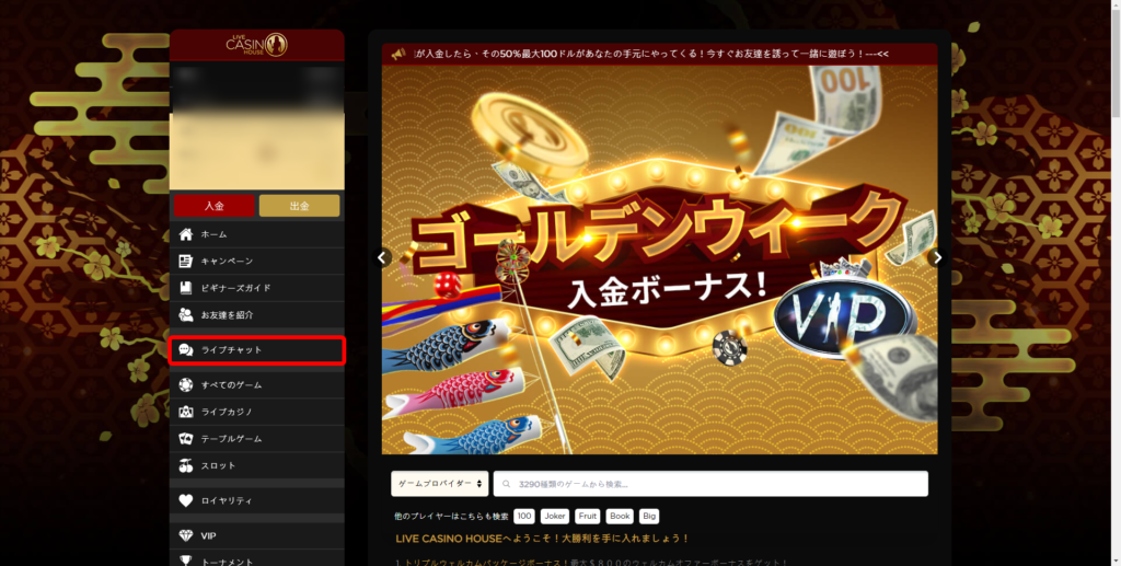 ライブカジノハウス　入金不要ボーナスを受け取り２