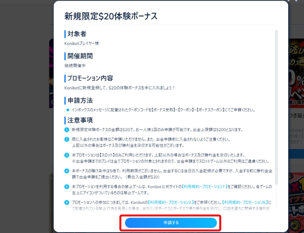 コニベット　入金不要ボーナス受け取り方法4